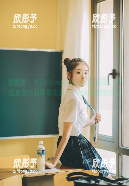 微密圈 - 当Callmecandy遇上剧情，她的套图作品带你走进一个色彩斑斓的梦想！