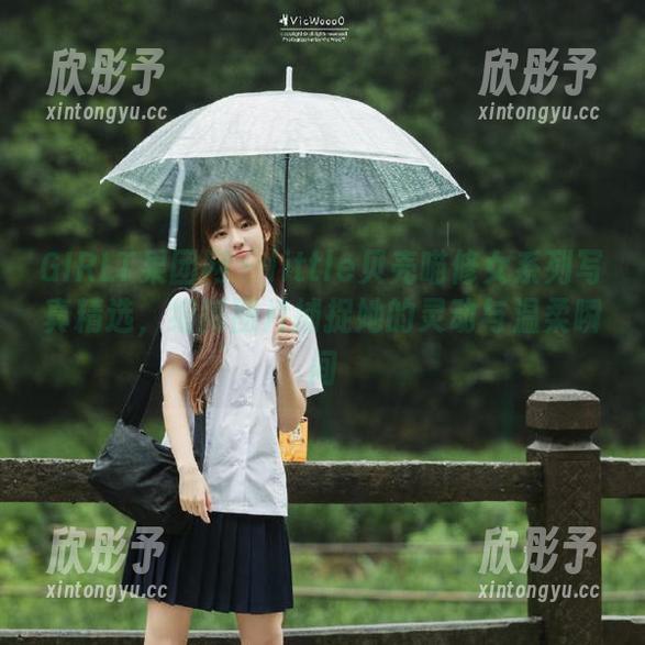 GIRLT果团网 - little贝壳喵修女系列写真精选，细腻图片捕捉她的灵动与温柔瞬间