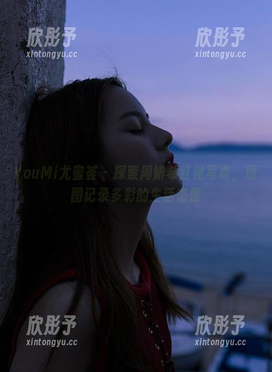 YouMi尤蜜荟 - 探索周妍希红裙写真，原图记录多彩的生活态度