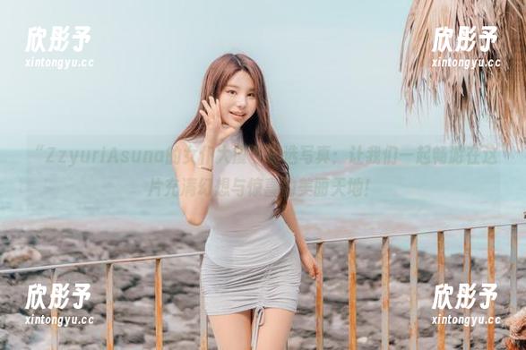 “ZzyuriAsuna的女仆大厦”精选写真：让我们一起畅游在这片充满幻想与惊喜的美丽天地！