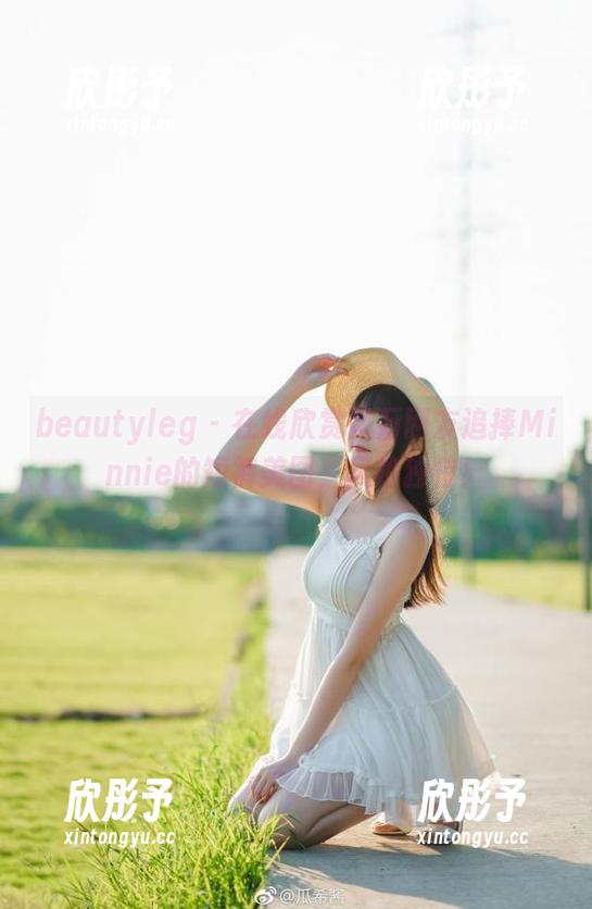 beautyleg - 在线欣赏亿万网友追捧Minnie的短裤美图，风格独特！