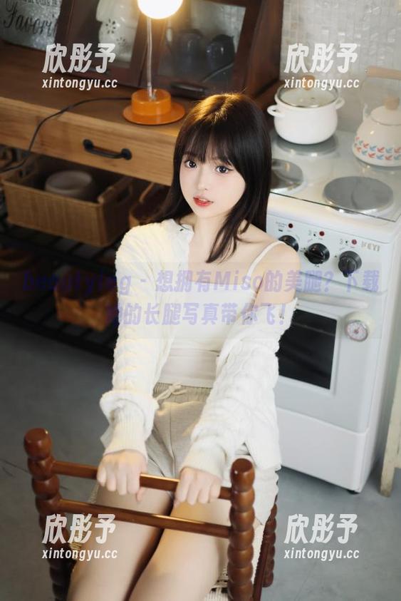 beautyleg - 想拥有Miso的美腿？下载她的长腿写真带你飞！