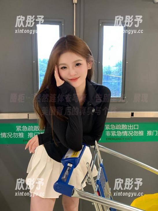 丽柜 - 然然连体衣写真，告别圣光，展现美图背后的真实与个性