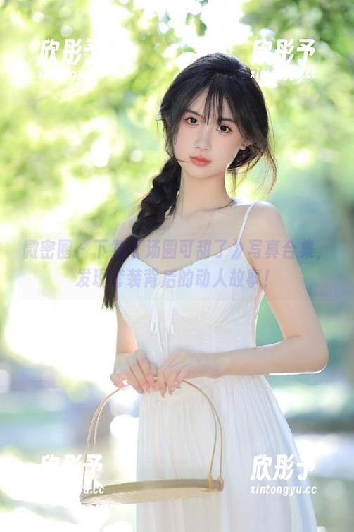 微密圈 - 下载《汤圆可甜了》写真合集，发现套装背后的动人故事！