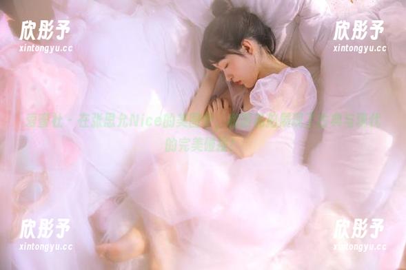 爱蜜社 - 在张思允Nice的美图中，和服私拍展现了古典与现代的完美碰撞！