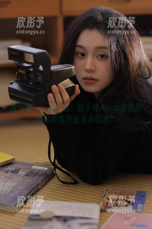 美媛馆 - 一探究竟！徐子琦Anna最新黑色写真集到底有多惊艳？